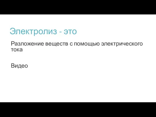 Электролиз - это Разложение веществ с помощью электрического тока Видео