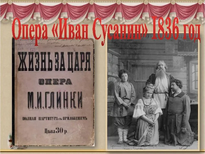 Опера «Иван Сусанин» I836 год