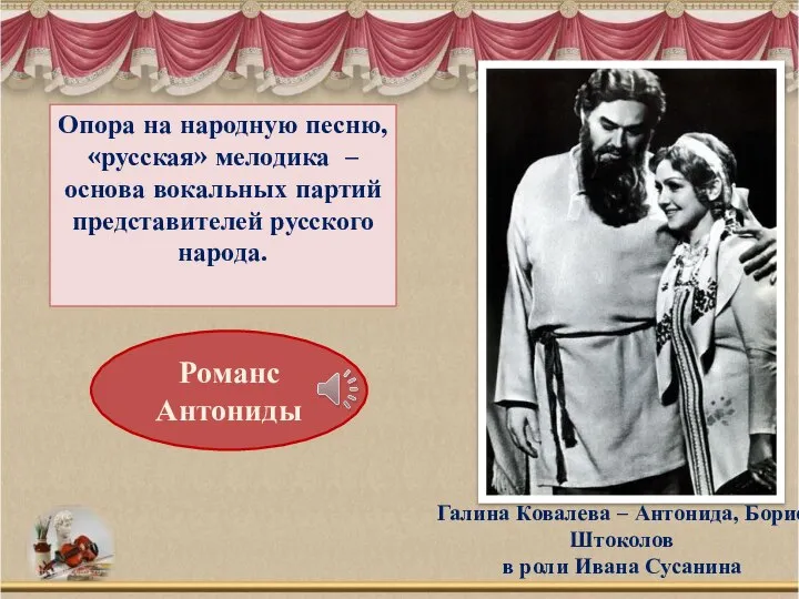 Галина Ковалева – Антонида, Борис Штоколов в роли Ивана Сусанина Опора