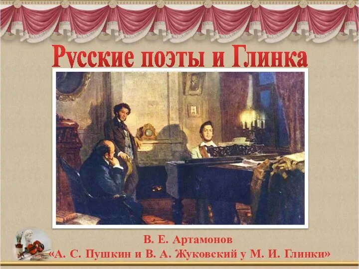 Формированию мировоззрения М. И. Глинки способствовало непосредственное общение с такими личностями,