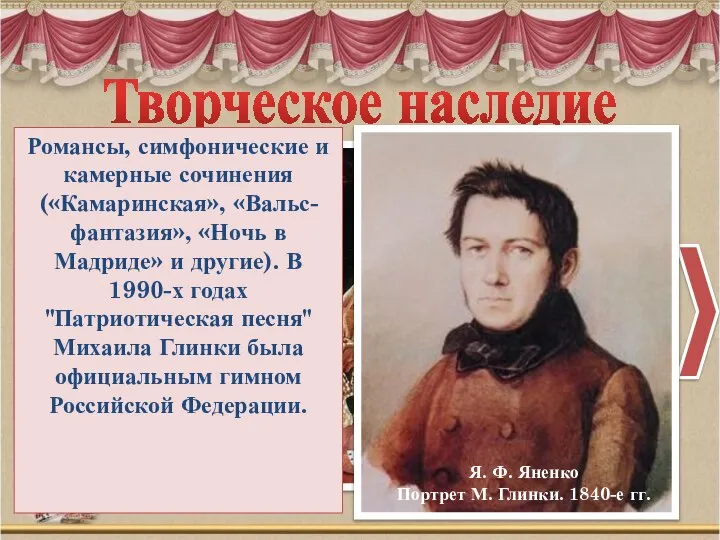 Успех пришел к М.И. Глинке после постановки оперы "Иван Сусанин" ("Жизнь