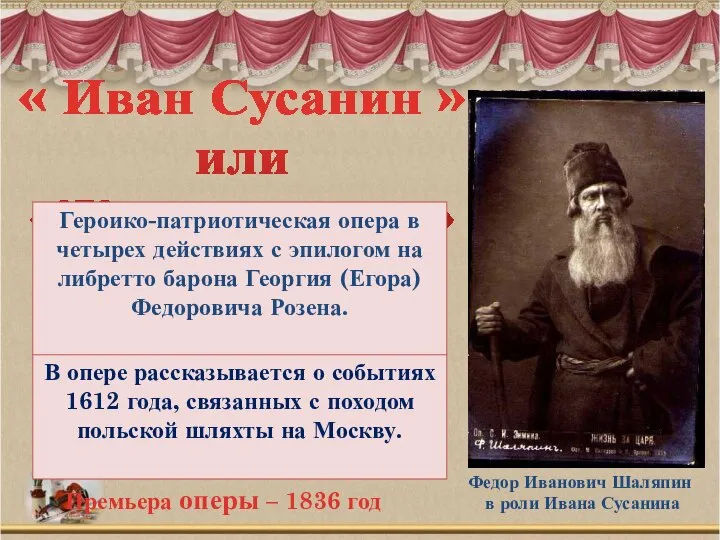 « Иван Сусанин » или «Жизнь за царя» В опере рассказывается