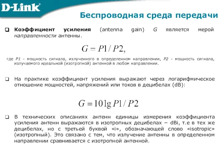 Коэффициент усиления (antenna gain) G является мерой направленности антенны. где Р1