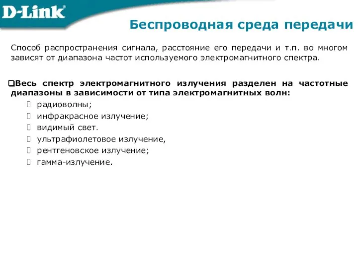 Способ распространения сигнала, расстояние его передачи и т.п. во многом зависят