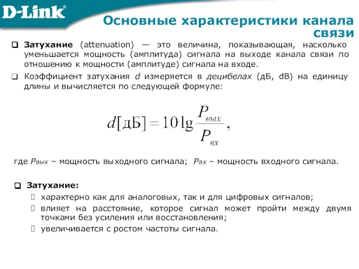 Затухание (attenuation) — это величина, показывающая, насколько уменьшается мощность (амплитуда) сигнала