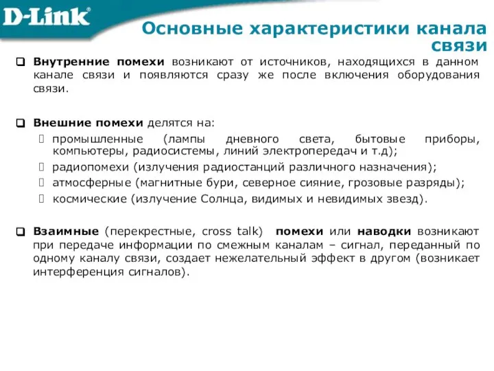 Внутренние помехи возникают от источников, находящихся в данном канале связи и