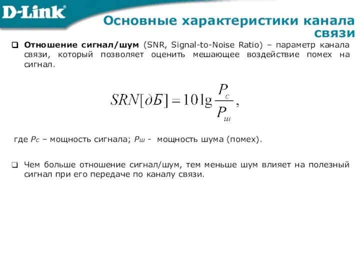 Отношение сигнал/шум (SNR, Signal-to-Noise Ratio) – параметр канала связи, который позволяет