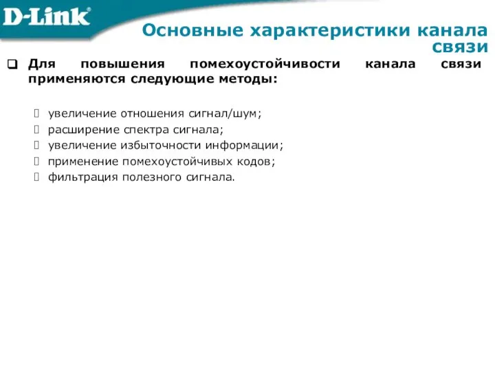 Для повышения помехоустойчивости канала связи применяются следующие методы: увеличение отношения сигнал/шум;