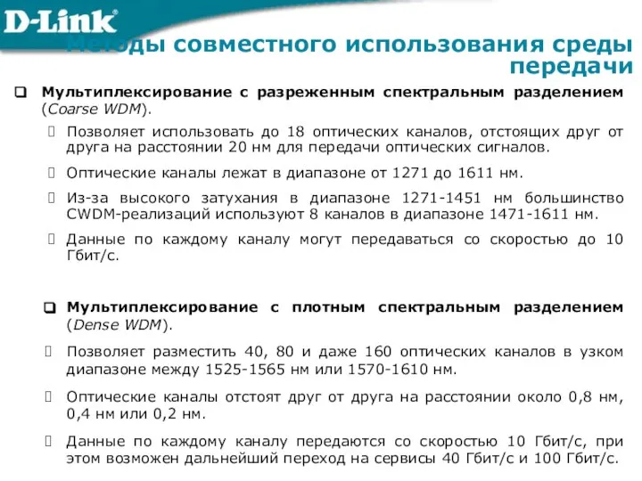 Мультиплексирование с разреженным спектральным разделением (Coarse WDM). Позволяет использовать до 18