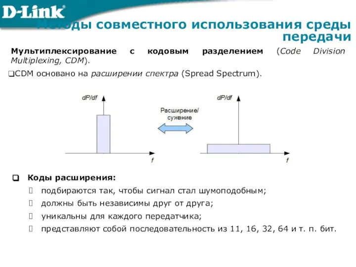 Мультиплексирование с кодовым разделением (Code Division Multiplexing, CDM). CDM основано на