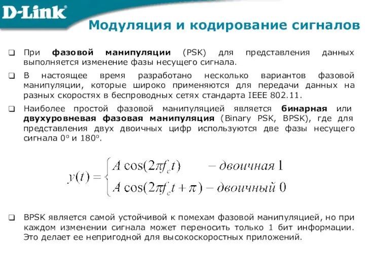 При фазовой манипуляции (PSK) для представления данных выполняется изменение фазы несущего