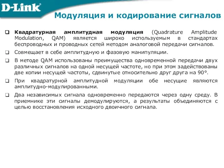 Квадратурная амплитудная модуляция (Quadrature Amplitude Modulation, QAM) является широко используемым в