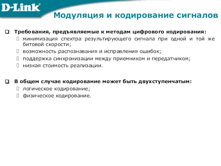 Требования, предъявляемые к методам цифрового кодирования: минимизация спектра результирующего сигнала при