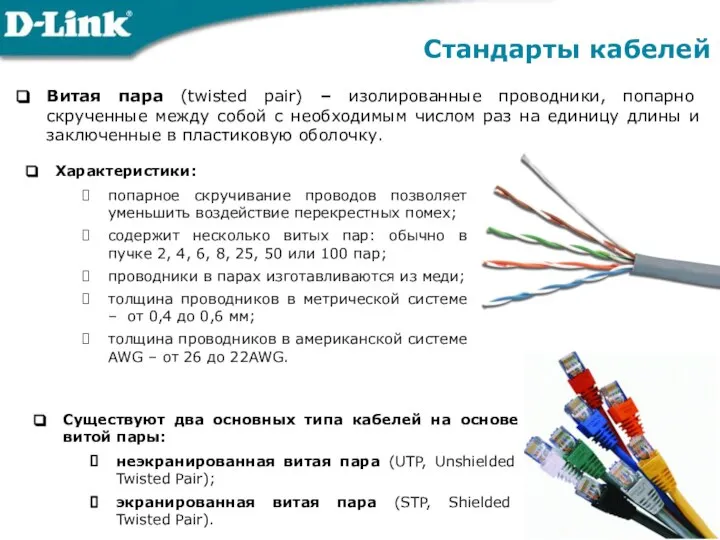 Витая пара (twisted pair) – изолированные проводники, попарно скрученные между собой