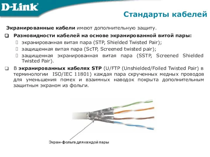 Экранированные кабели имеют дополнительную защиту. Разновидности кабелей на основе экранированной витой