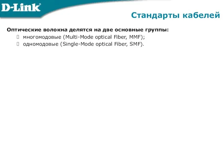 Оптические волокна делятся на две основные группы: многомодовые (Multi-Mode optical Fiber,