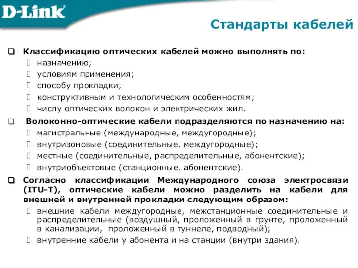 Классификацию оптических кабелей можно выполнять по: назначению; условиям применения; способу прокладки;