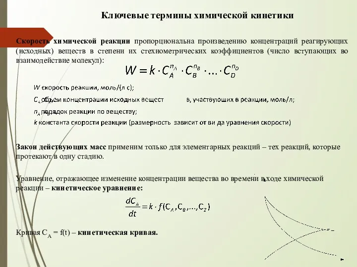 Ключевые термины химической кинетики Скорость химической реакции пропорциональна произведению концентраций реагирующих