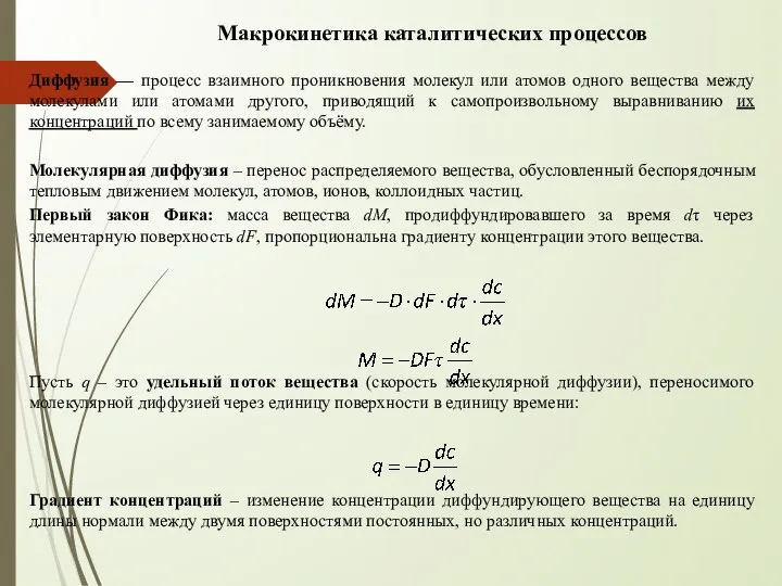 Макрокинетика каталитических процессов Диффузия — процесс взаимного проникновения молекул или атомов