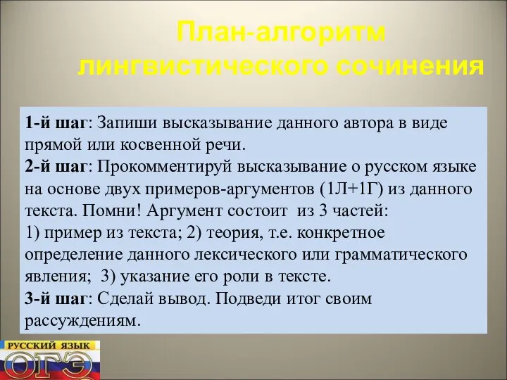 План-алгоритм лингвистического сочинения 1-й шаг: Запиши высказывание данного автора в виде