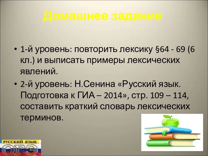 Домашнее задание 1-й уровень: повторить лексику §64 - 69 (6 кл.)