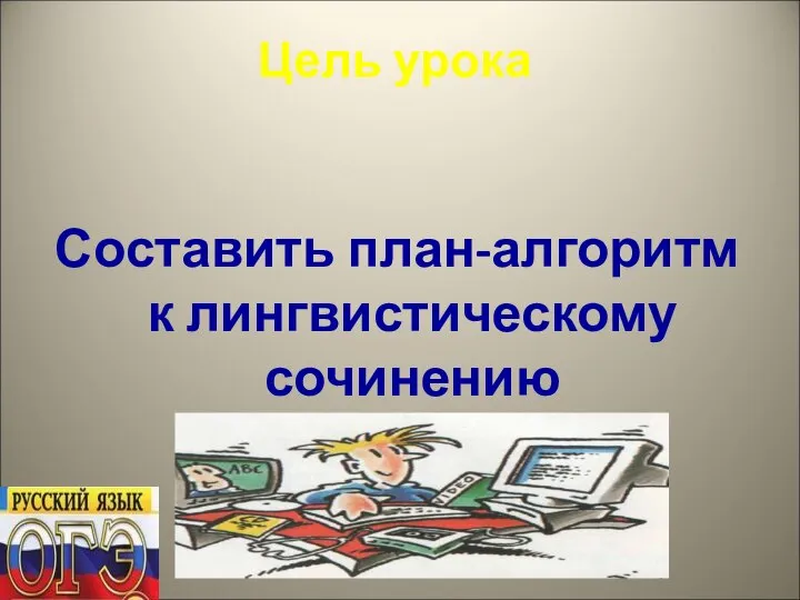 Цель урока Составить план-алгоритм к лингвистическому сочинению