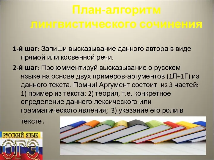 План-алгоритм лингвистического сочинения 1-й шаг: Запиши высказывание данного автора в виде