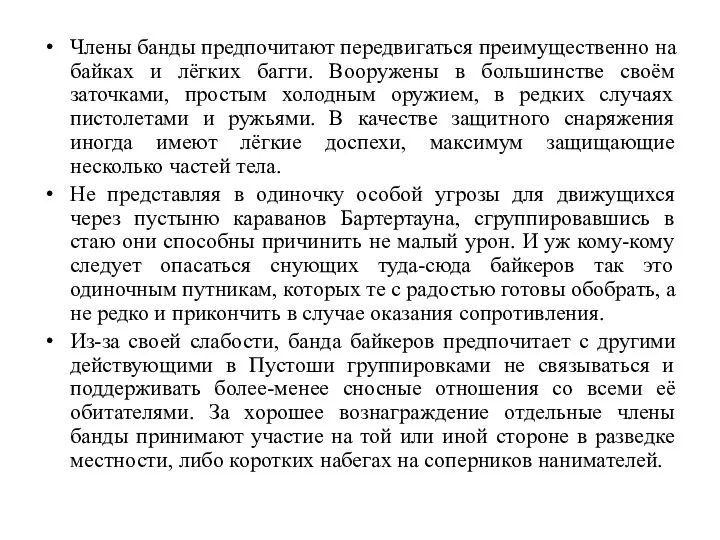 Члены банды предпочитают передвигаться преимущественно на байках и лёгких багги. Вооружены