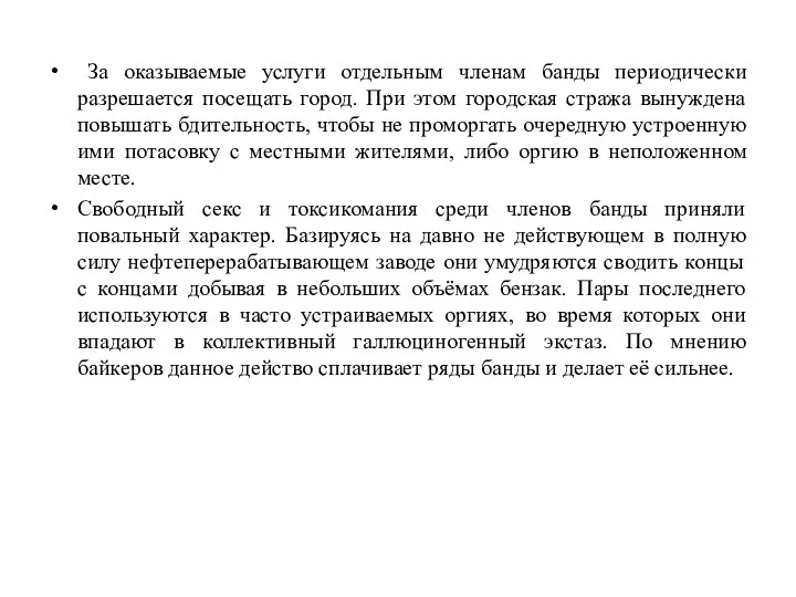 За оказываемые услуги отдельным членам банды периодически разрешается посещать город. При