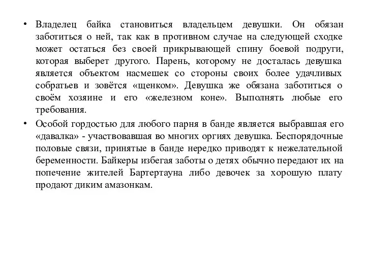 Владелец байка становиться владельцем девушки. Он обязан заботиться о ней, так