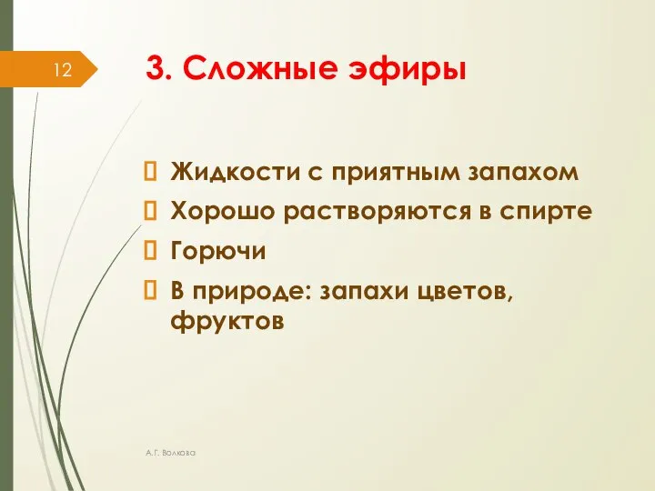 3. Сложные эфиры Жидкости с приятным запахом Хорошо растворяются в спирте