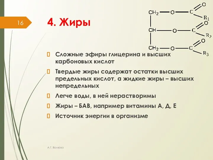 4. Жиры Сложные эфиры глицерина и высших карбоновых кислот Твердые жиры