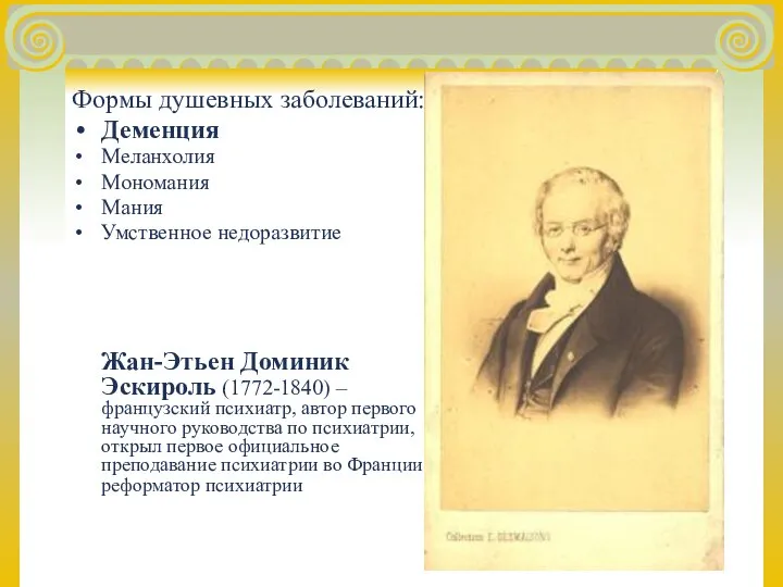 Формы душевных заболеваний: Деменция Меланхолия Мономания Мания Умственное недоразвитие Жан-Этьен Доминик