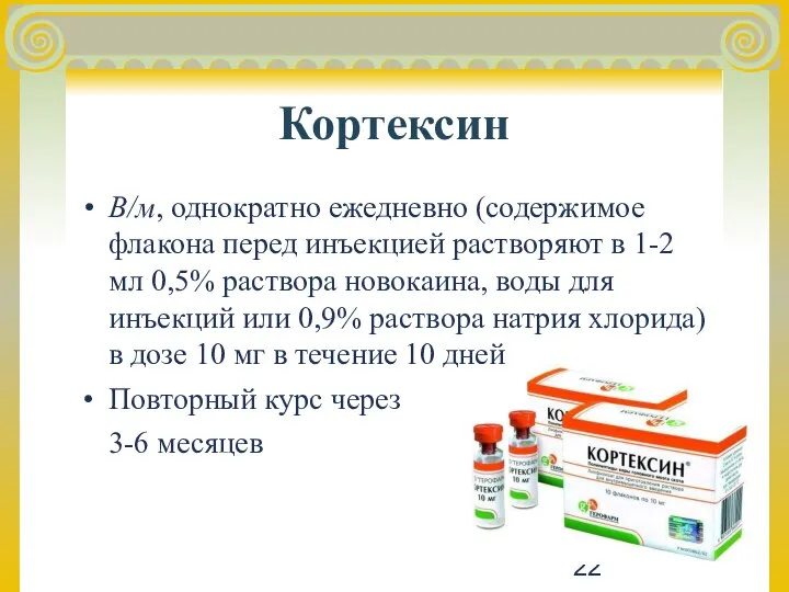 Кортексин В/м, однократно ежедневно (содержимое флакона перед инъекцией растворяют в 1-2