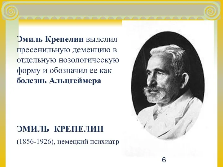 Эмиль Крепелин выделил пресенильную деменцию в отдельную нозологическую форму и обозначил