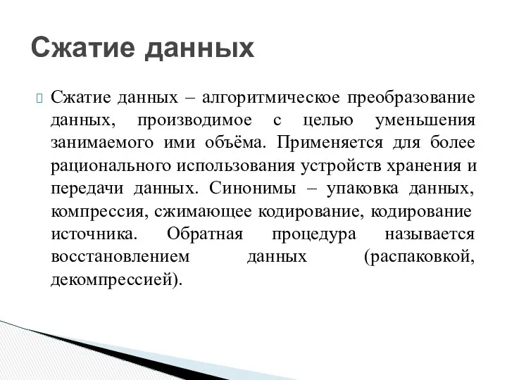 Сжатие данных – алгоритмическое преобразование данных, производимое с целью уменьшения занимаемого