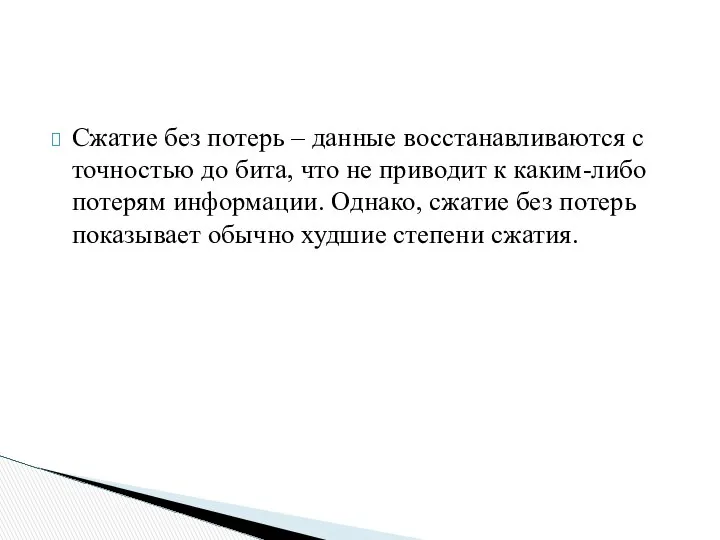 Сжатие без потерь – данные восстанавливаются с точностью до бита, что