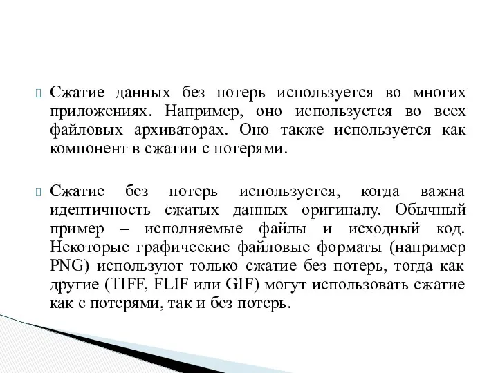 Сжатие данных без потерь используется во многих приложениях. Например, оно используется