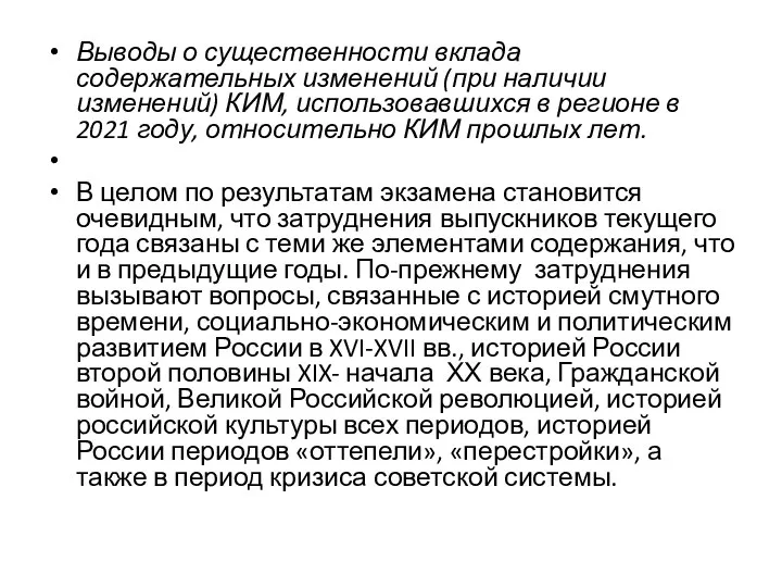 Выводы о существенности вклада содержательных изменений (при наличии изменений) КИМ, использовавшихся