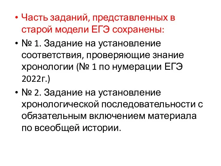 Часть заданий, представленных в старой модели ЕГЭ сохранены: № 1. Задание