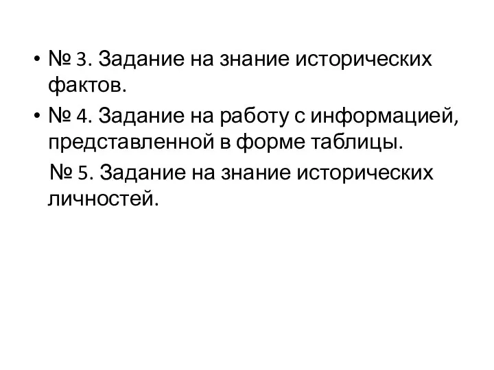 № 3. Задание на знание исторических фактов. № 4. Задание на