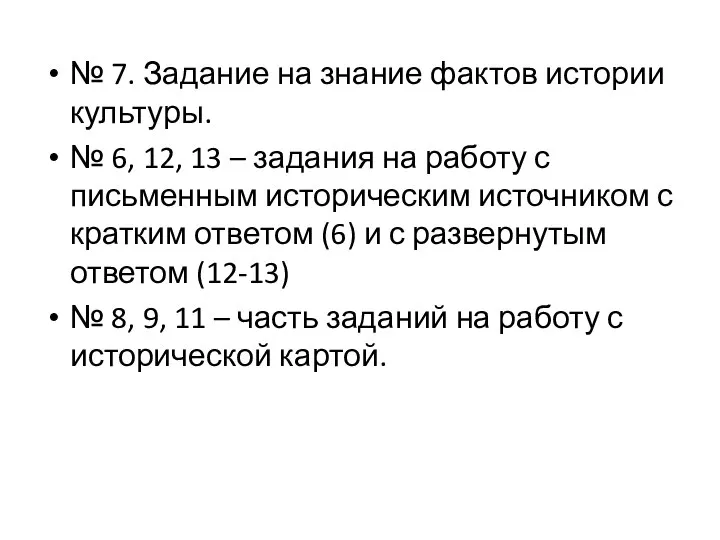 № 7. Задание на знание фактов истории культуры. № 6, 12,