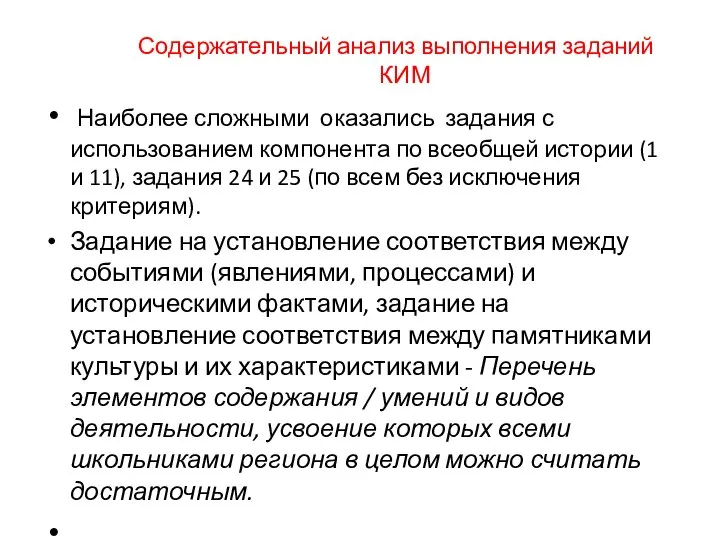 Содержательный анализ выполнения заданий КИМ Наиболее сложными оказались задания с использованием