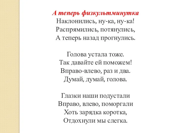 А теперь физкультминутка Наклонились, ну-ка, ну-ка! Распрямились, потянулись, А теперь назад