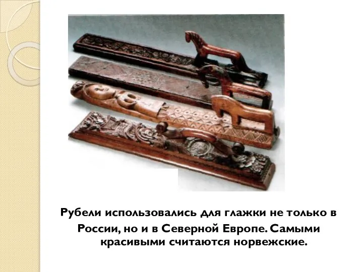 Рубели использовались для глажки не только в России, но и в