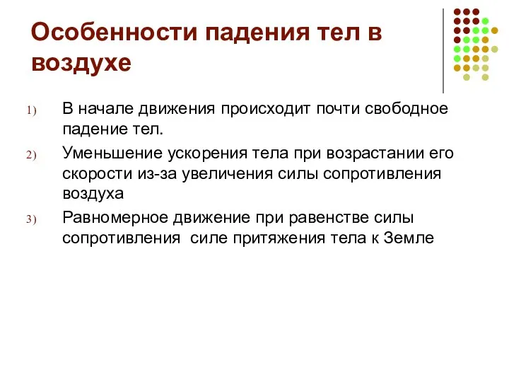 Особенности падения тел в воздухе В начале движения происходит почти свободное