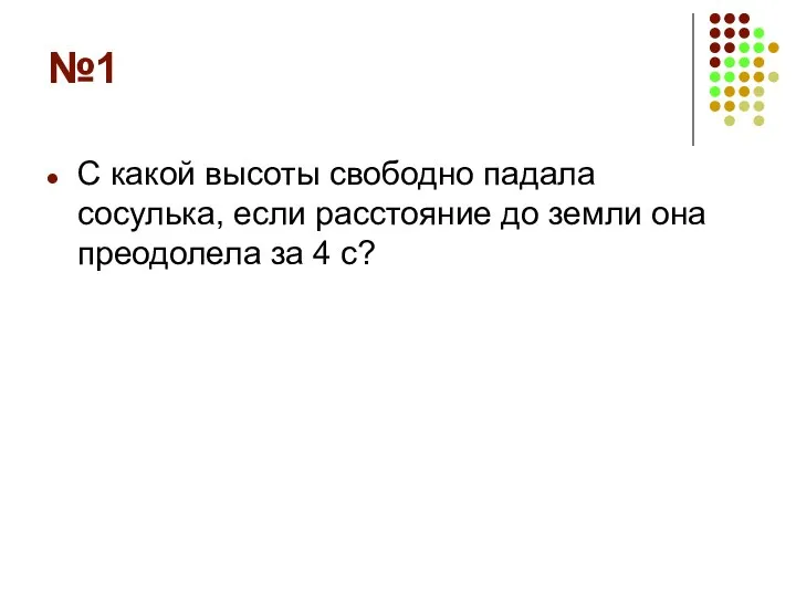 №1 С какой высоты свободно падала сосулька, если расстояние до земли она преодолела за 4 с?