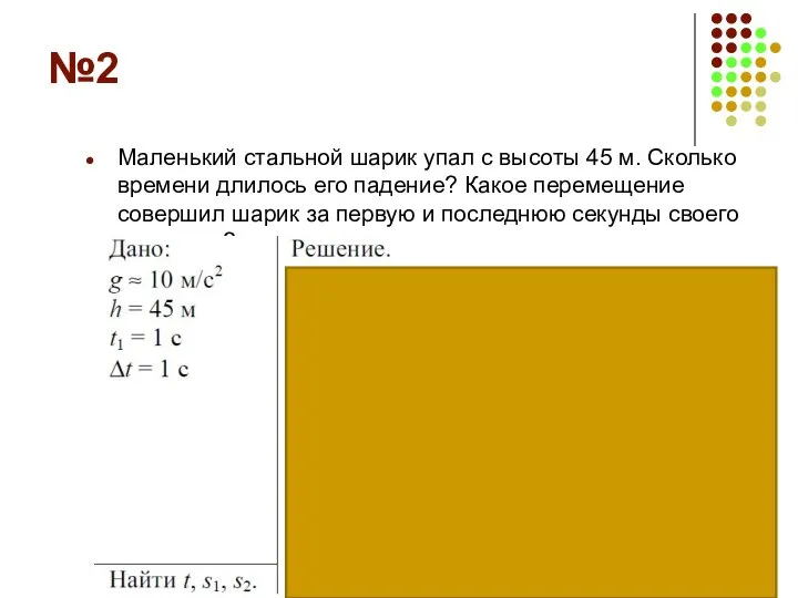 №2 Маленький стальной шарик упал с высоты 45 м. Сколько времени