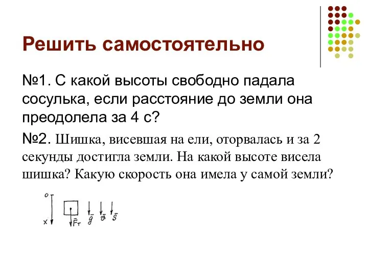 Решить самостоятельно №1. С какой высоты свободно падала сосулька, если расстояние