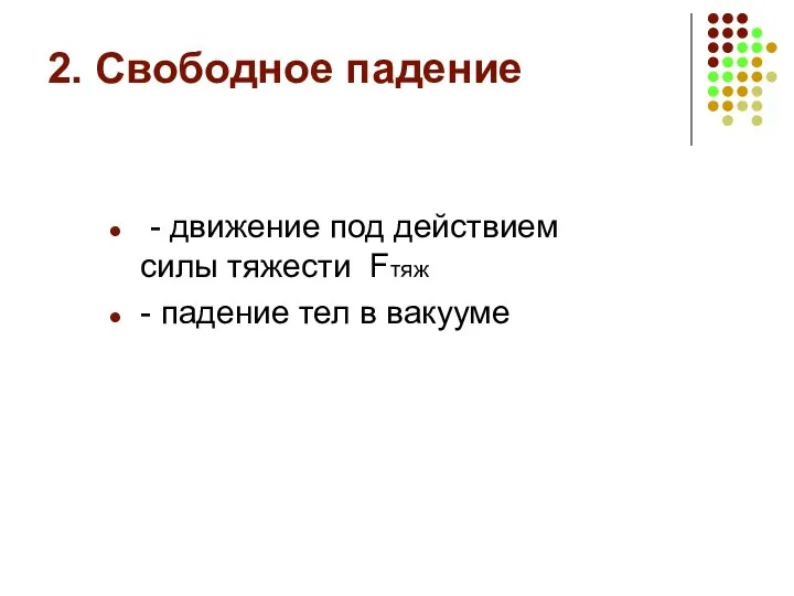 2. Свободное падение - движение под действием силы тяжести Fтяж - падение тел в вакууме